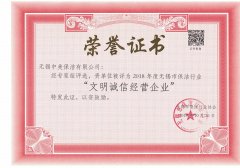 無(wú)錫中美保潔有限公司榮獲“文明誠(chéng)信經(jīng)營(yíng)企業(yè)”