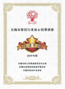 無(wú)錫中美保潔榮獲放心消費(fèi)創(chuàng)建先進(jìn)單位稱(chēng)號(hào)